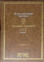 Книга Ретроспективная выставка 1985 Каталог Екатеринодар Твёрдая обл. 598 с. С ч/б илл