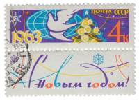 1962-135  Марка + купон СССР Голубь и ель (С перф.)   С Новым годом! II Θ