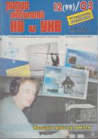 Журнал Радиолюбитель КВ и УКВ 2003 № 12/2003 Москва Мягкая обл. 40 с. С ч/б илл