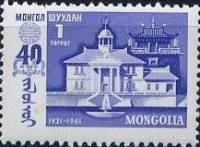 (1961-016) Марка Монголия "Старое здание"    40 лет Монгольской революции III Θ