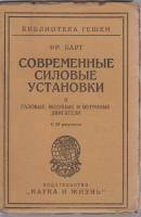 Книга Современные силовые установки (II) 1923 Ф. Барт Берлин Мягкая обл. 96 с. С ч/б илл