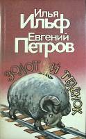 Книга "Золотой теленок" 1992 И. Ильф, Е. Петров Ленинград Мягкая обл. 319 с. Без илл.