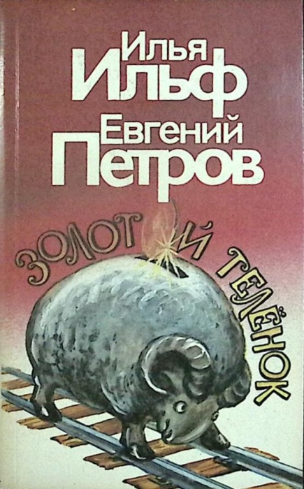 Книга &quot;Золотой теленок&quot; 1992 И. Ильф, Е. Петров Ленинград Мягкая обл. 319 с. Без илл.