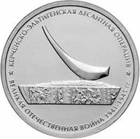 (32) Монета Россия 2015 год 5 рублей "Керченско-Эльтигенская десантная операция"  Сталь  UNC