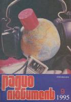 Журнал "Радиолюбитель" №9/1995 Москва 1995 Мягкая обл. 44 с. С ч/б илл