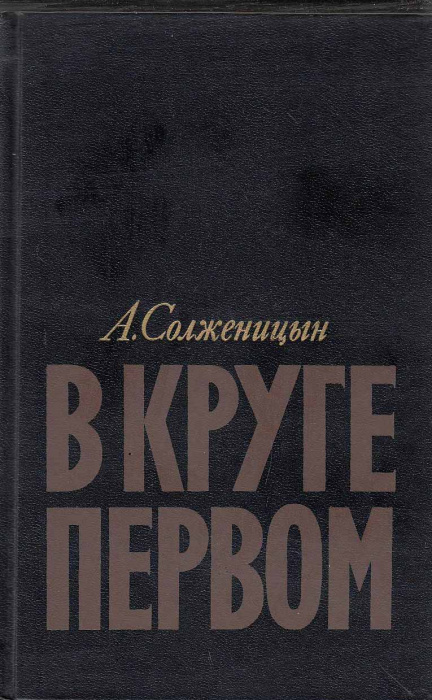 Книга &quot;В круге первом&quot; 1990 А. Солженицын Москва Твёрдая обл. 766 с. Без илл.