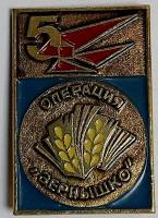 Значок Знак СССР "Операция зернышко" На булавке, тяжёлый 
