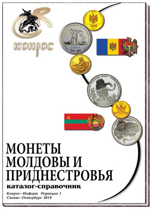 Каталог-справочник. Монеты Молдовы и Приднестровья. Редакция 1, 2019 год