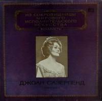 Пластинка виниловая Д. Сазерленд Исполнительское искусство Мелодия 300 мм. (Сост. отл.)
