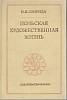 Книга Польская художественная жизнь 1978 И. Свирида Москва Твёрдая обл. 269 с. С ч/б илл