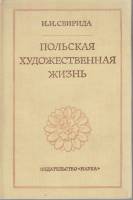 Книга Польская художественная жизнь 1978 И. Свирида Москва Твёрдая обл. 269 с. С ч/б илл