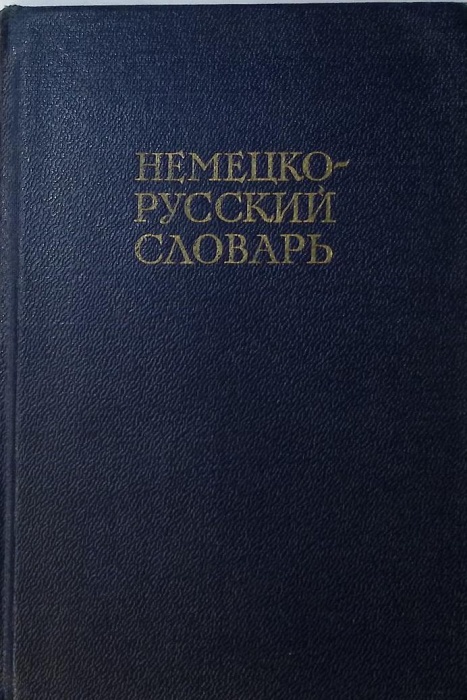 Книга &quot;Немецко-русский словарь&quot; 1968 . Москва Твёрдая обл. 573 с. Без илл.