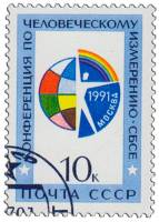 1991-054 Марка СССР Символический рисунок  Конференции по безопасности в Европе III Θ