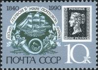 1990-024 Марка СССР Чёрный пенни, N и K  Первая почтовая марка. 150 лет II Θ