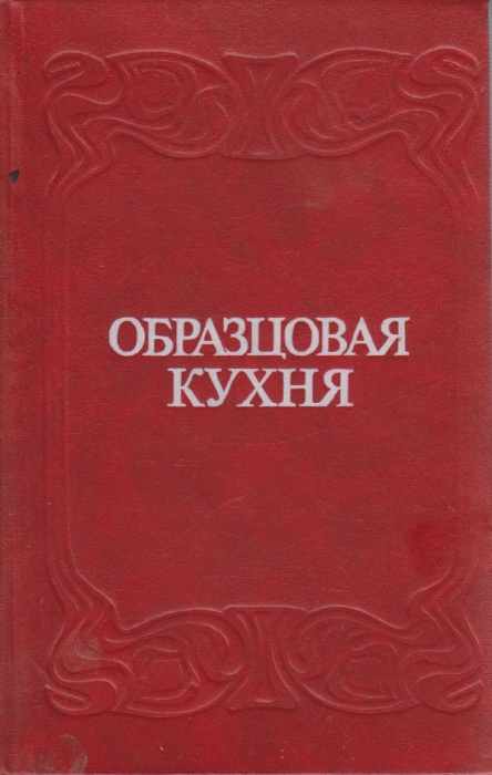 Книга Образцовая кухня 1991 , Москва Твёрдая обл. 736 с. Без илл.