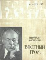 Журнал Роман газета 1971 № 3 Москва Мягкая обл. 112 с. Без илл.