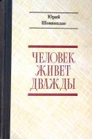 Книга Человек живет дважды 1977 Ю. Шовкопляс Москва Твёрдая обл. 542 с. Без илл.