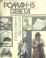 Журнал Роман газета 1990 № 15 Москва Мягкая обл. 64 с. Без илл.