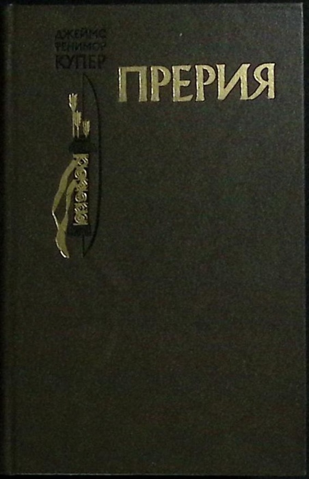 Книга Прерия 1983 Джеймс Фенимор Купер Москва Твёрдая обл 432 с. С ч/б илл