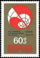 (1973-060) Марка Монголия "Эмблема"   15 лет журналу - 'Проблемы мира и социализма' II Θ