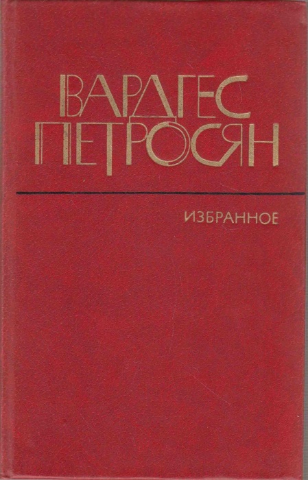 Книга Избранное 1982 В. Петросян Москва Твёрдая обл. 511 с. Без илл.