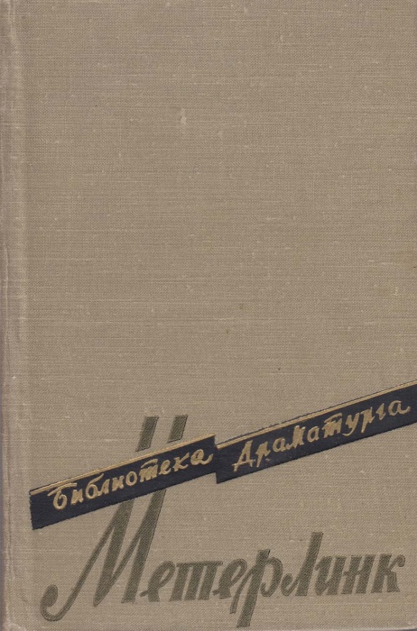 Книга &quot;М. Метерлинк&quot; Пьесы Москва 1958 Твёрдая обл. 567 с. Без илл.