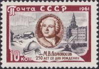 1961-129 Марка СССР Портрет   М.В. Ломоносов 250 лет со дня рождения II Θ