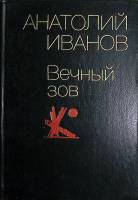 Книга Вечный зов. Роман. Книга вторая 1984 А. Иванов Москва Твёрдая обл. 718 с. Без илл.