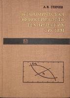 Книга Экономическая эффективность технических систем 1971 А. Гличев Москва Твёрдая обл. 270 с. С ч/б