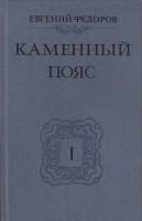 Книга "Каменный пояс (том 1)" 1989 Е. Федоров Минск Твёрдая обл. 382 с. Без илл.