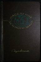 Книга Население земного шара 1965 Справочник Москва Твёрдая обл. 374 с. С ч/б илл