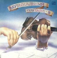 Пластинка виниловая Сборник классической музыки Музыкальный телетайп - 8 Мелодия 300 мм. Excellent