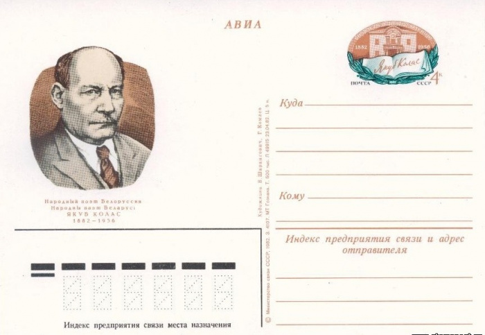 (1982-109) Почтовая карточка СССР &quot;100 лет со дня рождения Я.Колоса&quot;   O