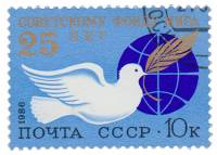 (1986-033) Марка СССР "Эмблема Фонда"   25 лет Советскому Фонду мира III Θ