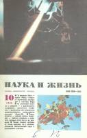 Журнал Наука и жизнь 1986 № 10 Москва Мягкая обл. 160 с. С цв илл
