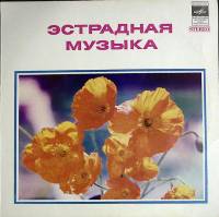 Пластинка виниловая , Эстрадная музыка Мелодия 300 мм. (Сост. отл.)