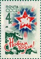 (1963-144) Марка СССР "Звезда"    С Новым годом! III Θ