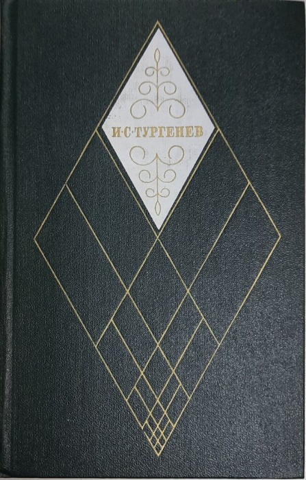Книга Собрание сочинений (том 12) 1979 И. Тургенев Москва Твёрдая обл. 479 с. Без илл.