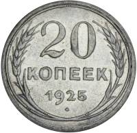 1925 Монета СССР 1925 год 20 копеек  Серебро Ag 500  XF