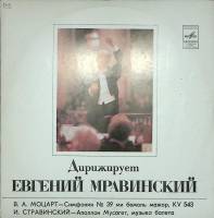 Пластинка виниловая Е. Мравинский Симфония №39 В. Моцарт Мелодия 300 мм. Excellent