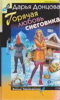 Книга Горячая любовь снеговика 2008 Д. Донцова Москва Твёрдая обл. 384 с. Без илл.