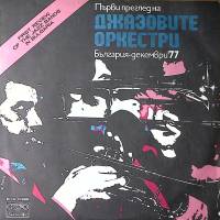 Пластинка виниловая Первый смотр джазовых оркестров Болгарии  Балкантон 300 мм. Near mint
