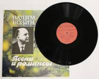 Пластинка виниловая В. Козин Песни и романсы СССР 300 мм. (Сост. отл.)