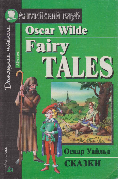Книга &quot;Oscar Wilde Fairy Tales&quot; O. Wilde Москва 1999 Мягкая обл. 191 с. Без иллюстраций
