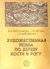 Книга Художественная резьба по дереву, кости и рогу 1989 А. Абросимова Москва Мягкая обл. 160 с. С ч