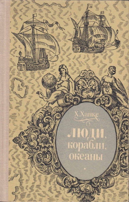 Книга Люди, корабли, океаны 1976 Х. Ханке Москва Твёрдая обл. 382 с. С ч/б илл