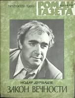 Журнал Роман-газета 1980 № 17 (903) Москва Мягкая обл. 80 с. Без илл.