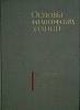Книга Основы философских знаний Для системы партийной учебы 1967 . Москва Твёрдая обл. 351 с. Без ил