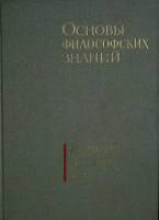 Книга Основы философских знаний Для системы партийной учебы 1967 . Москва Твёрдая обл. 351 с. Без ил