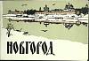 Набор автолитографий Новгород. Худож. С. Вихарев 1959 Полный комплект 10 шт Ленинград   с. 
